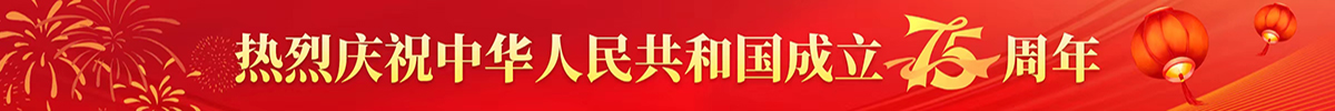 熱烈慶祝中華人民共和國成立75周年