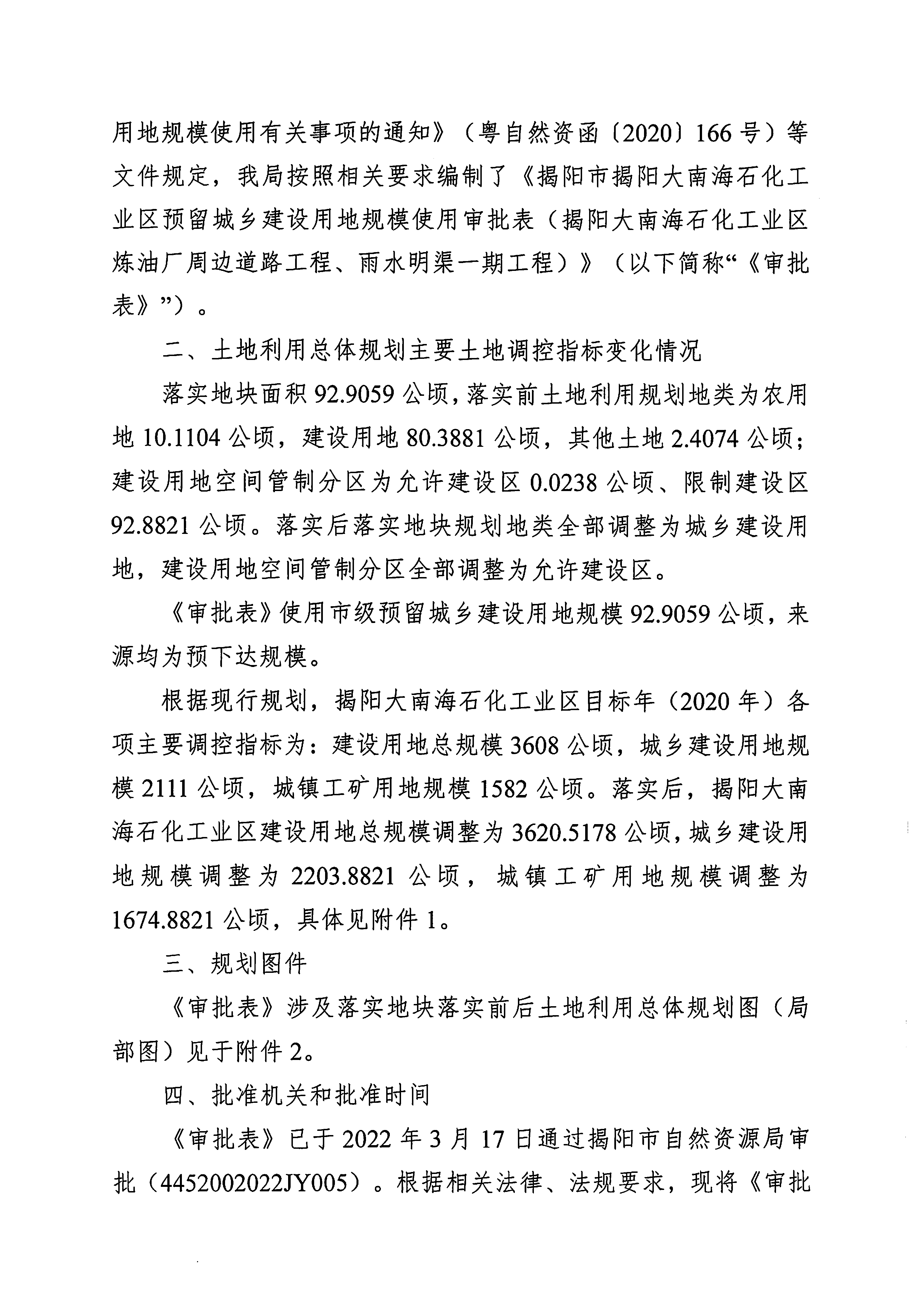 關于《揭陽市揭陽大南海石化工業區預留城鄉建設用地規模使用審批表（揭陽大南海石化工業區煉油廠周邊道路工程、雨水明渠一期工程）》成果的公告（2）.png