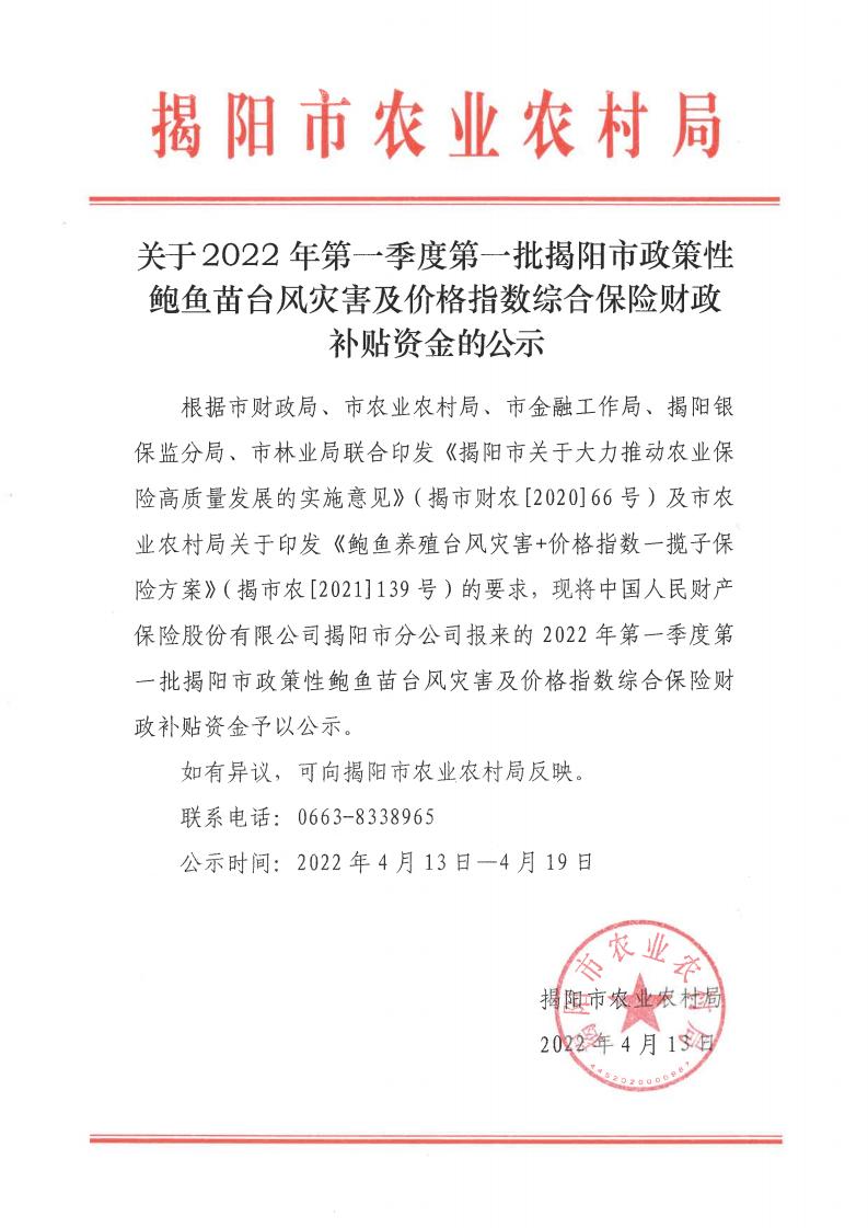 關于2022年第一季度第一批揭陽市政策性鮑魚苗臺風災害及價格指數綜合保險財政補貼資金的公示_00.jpg