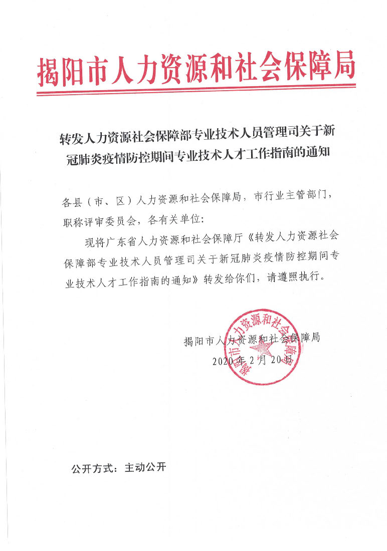 轉發人力資源社會保障部專業技術人員管理司關于新冠肺炎疫情防控期間專業技術人才工作指南的通知_頁面_1.jpg