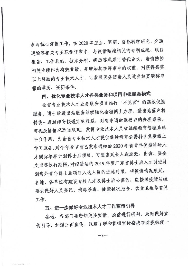 轉發人力資源社會保障部專業技術人員管理司關于新冠肺炎疫情防控期間專業技術人才工作指南的通知_頁面_4.jpg