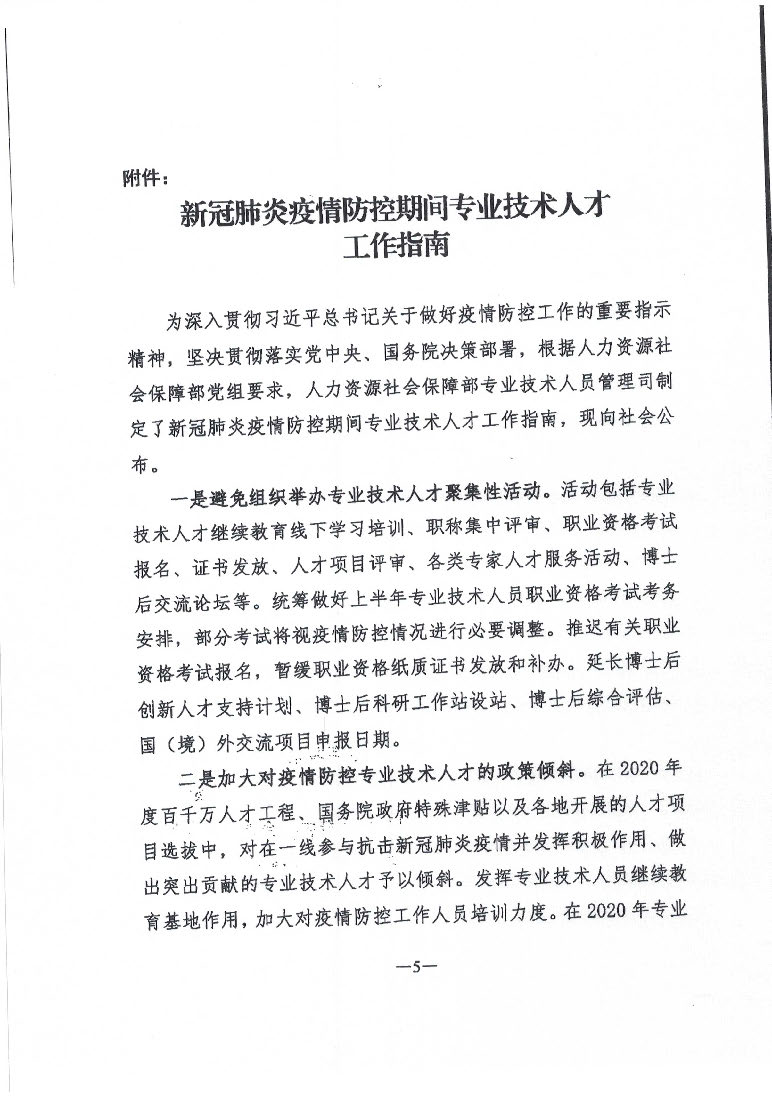 轉發人力資源社會保障部專業技術人員管理司關于新冠肺炎疫情防控期間專業技術人才工作指南的通知_頁面_6.jpg