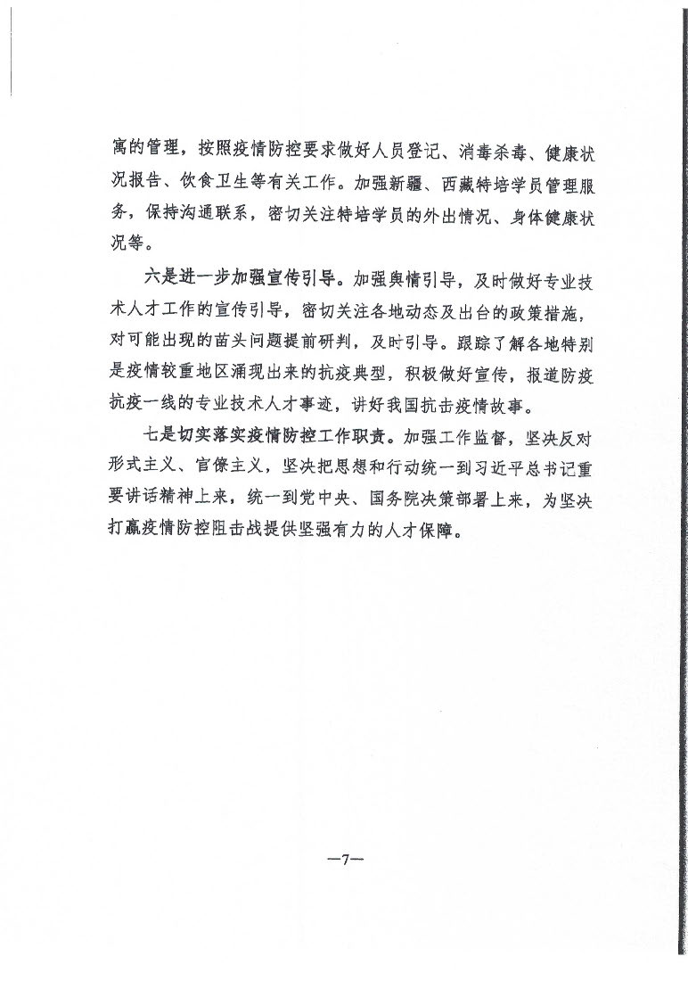 轉發人力資源社會保障部專業技術人員管理司關于新冠肺炎疫情防控期間專業技術人才工作指南的通知_頁面_8.jpg