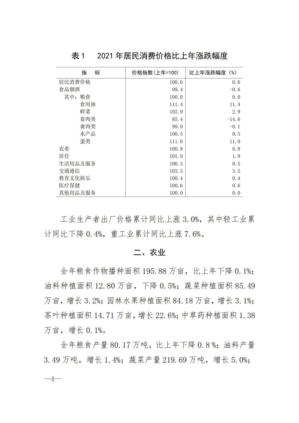 2021年揭陽市國民經濟和社會發展統計公報（定稿）_04.jpg