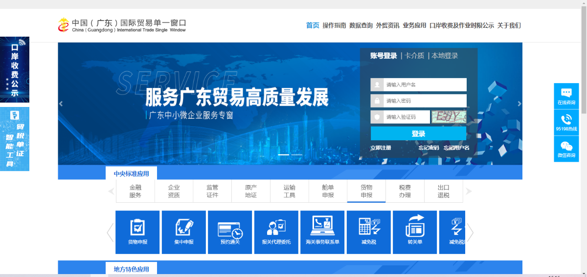 中國（廣東）國際貿(mào)易“單一窗口”主頁.png