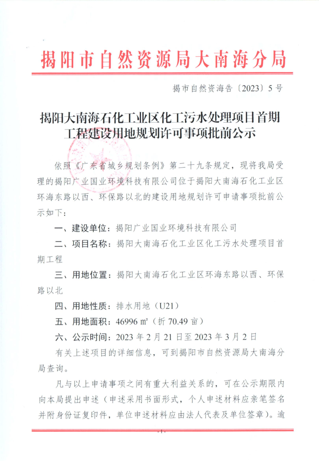 揭市自然資海告〔2023〕5號-揭陽大南海石化工業(yè)區(qū)化工污水處理項目首期工程建設用地規(guī)劃許可事項批前公示_02.jpg