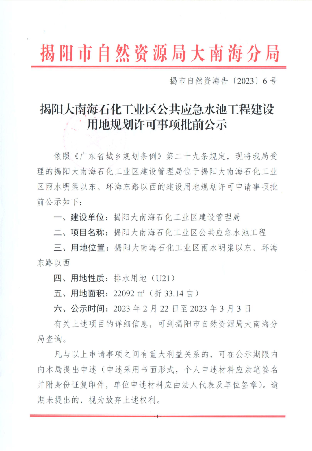 揭市自然資海告〔2023〕6號(hào)-揭陽(yáng)大南海石化工業(yè)區(qū)公共應(yīng)急水池工程建設(shè)用地規(guī)劃許可事項(xiàng)批前公示_02.jpg