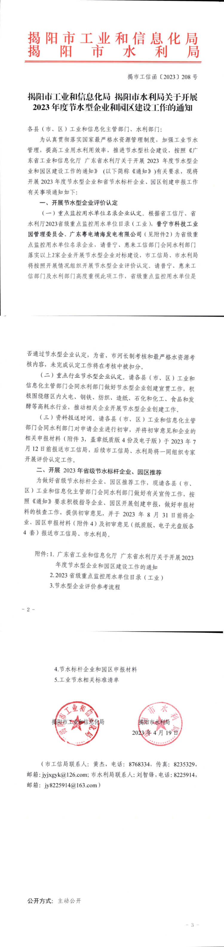 （揭市工信函〔2023〕208號）揭陽市工業和信息化局 揭陽市水利局關于開展2023年度節水型企業和園區建設工作的通知_1_3.png