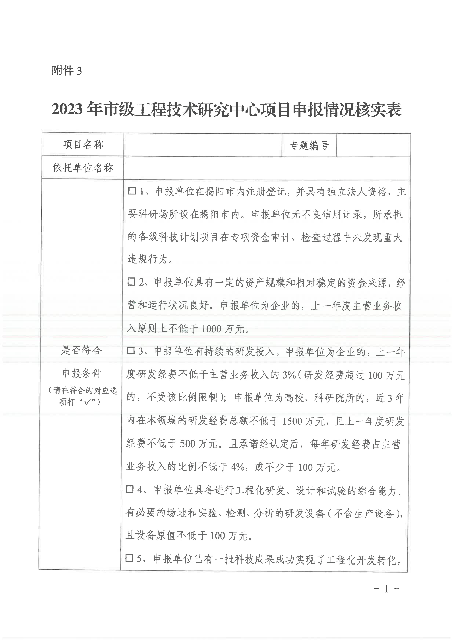 關于申報2023年揭陽市工程技術研究中心的通知-12.jpg