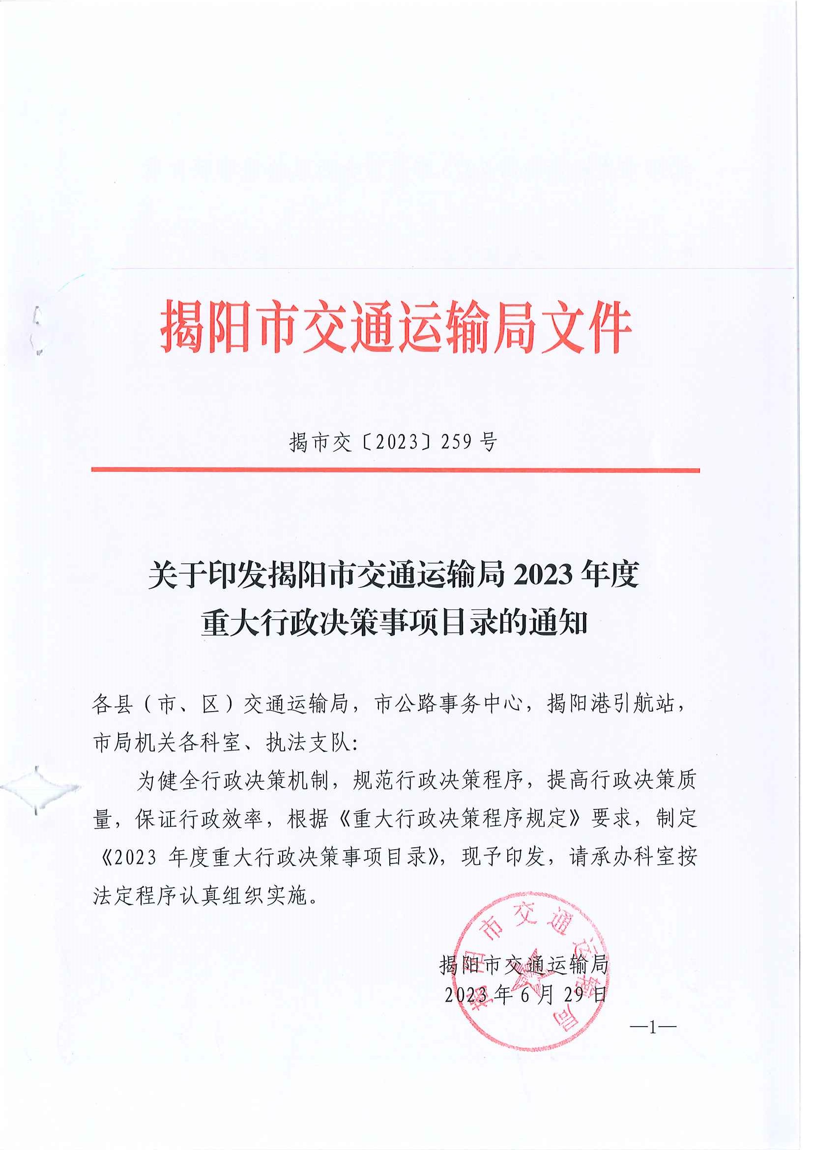 關(guān)于印發(fā)揭陽市交通運輸局2023年度重大行政決策事項目錄的通知_頁面_1.jpg