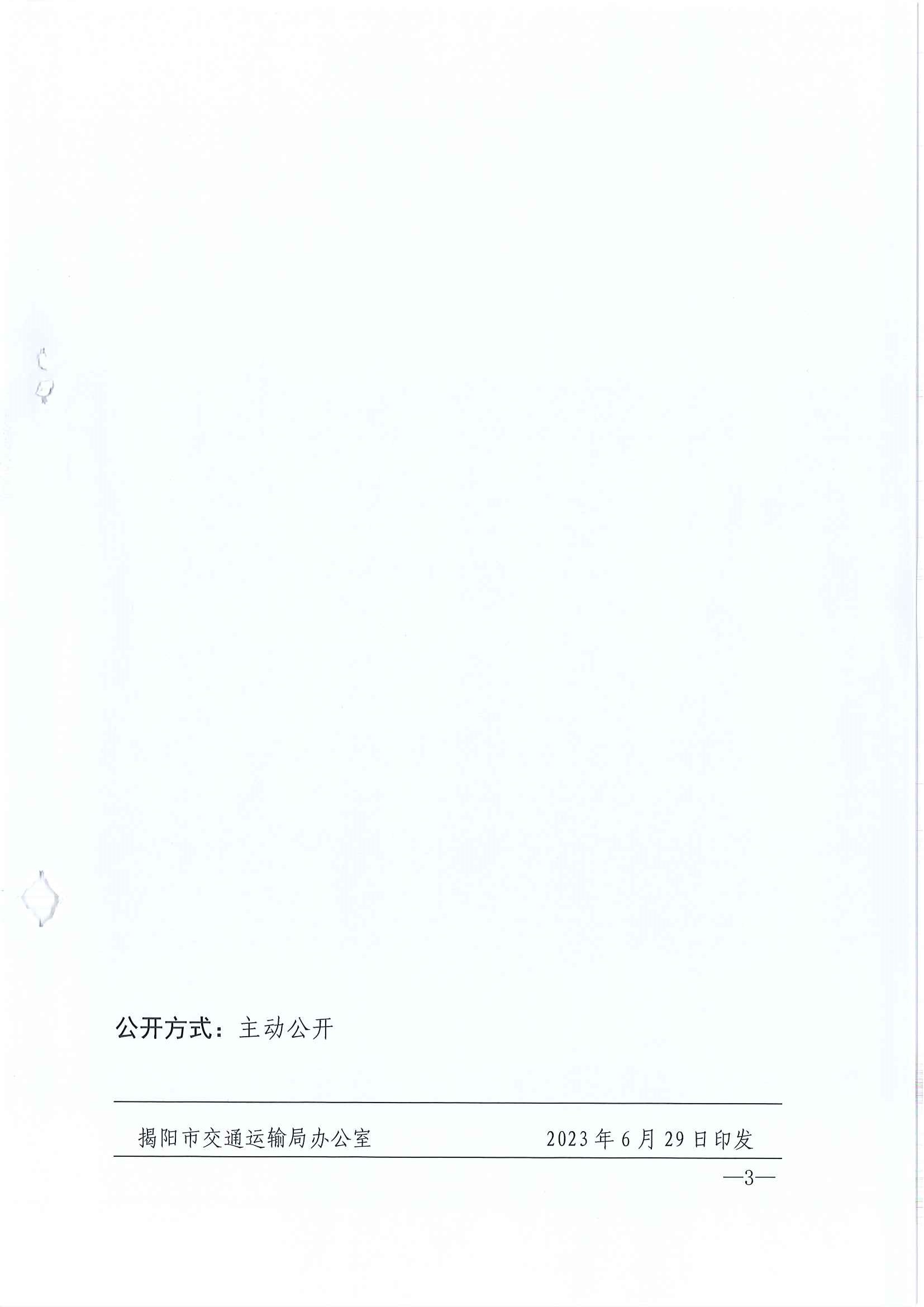 關(guān)于印發(fā)揭陽市交通運輸局2023年度重大行政決策事項目錄的通知_頁面_3.jpg