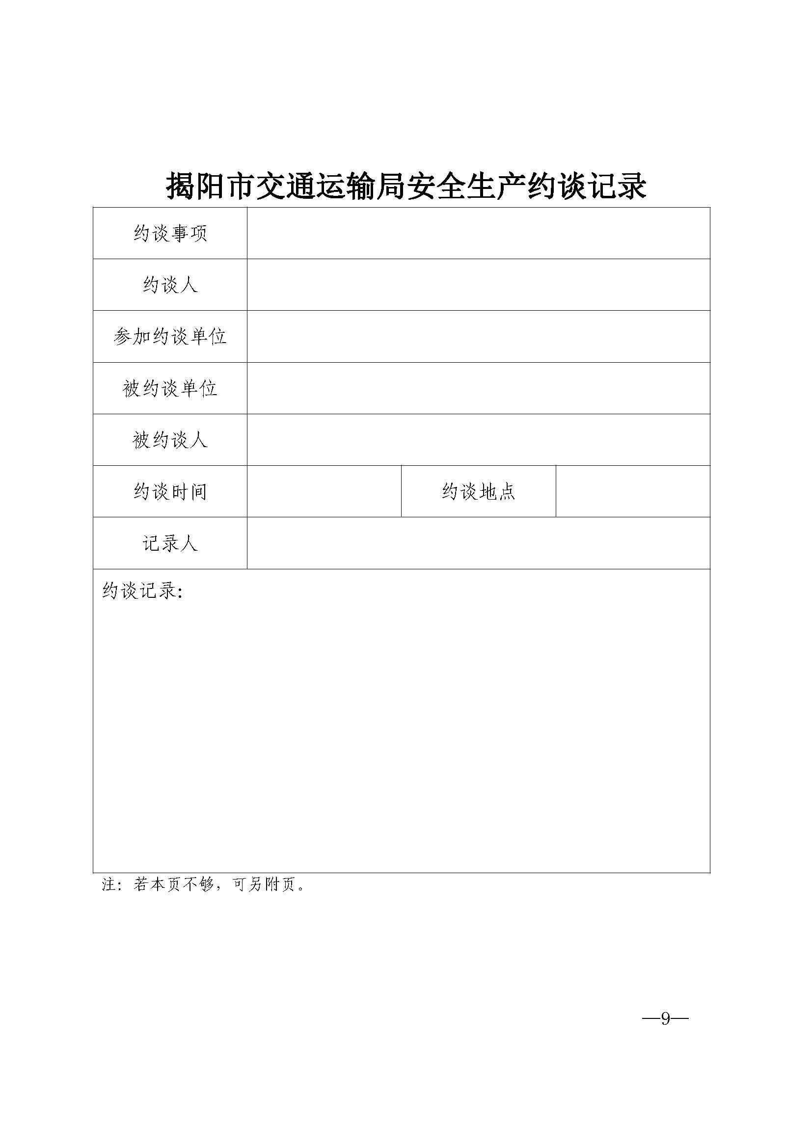 揭陽市交通運輸局關于印發(fā)《揭陽市交通運輸局安全生產(chǎn)約談辦法》的通知_頁面_09.jpg