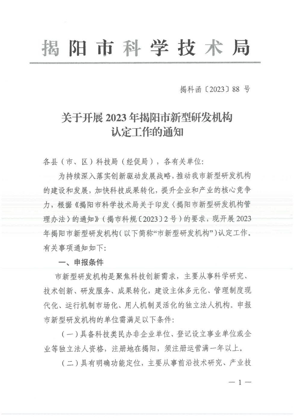 轉(zhuǎn)發(fā)市科學(xué)技術(shù)局《關(guān)于開展2023年揭陽市新型研發(fā)機構(gòu)認定工作的通知》的通知_01.png