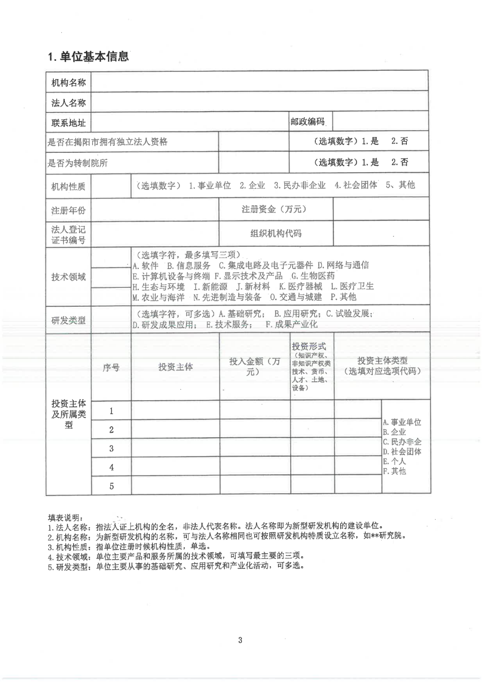 轉(zhuǎn)發(fā)市科學(xué)技術(shù)局《關(guān)于開展2023年揭陽市新型研發(fā)機構(gòu)認定工作的通知》的通知_08.png