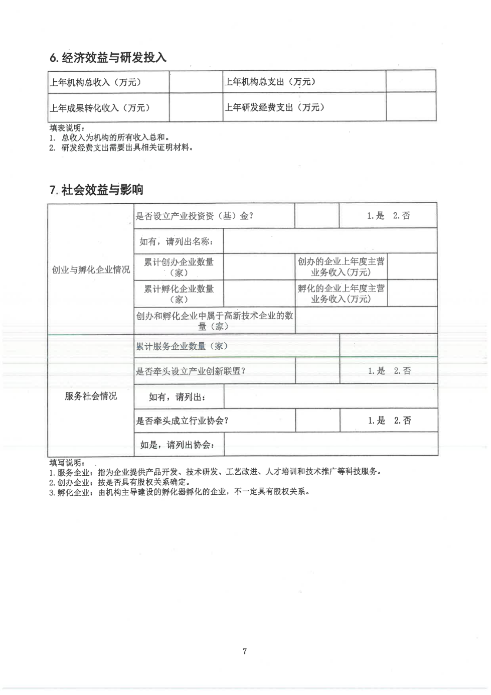 轉(zhuǎn)發(fā)市科學(xué)技術(shù)局《關(guān)于開展2023年揭陽市新型研發(fā)機構(gòu)認定工作的通知》的通知_12.png