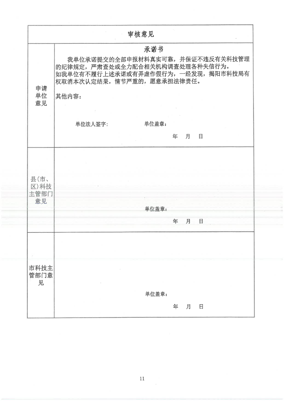 轉(zhuǎn)發(fā)市科學(xué)技術(shù)局《關(guān)于開展2023年揭陽市新型研發(fā)機構(gòu)認定工作的通知》的通知_16.png