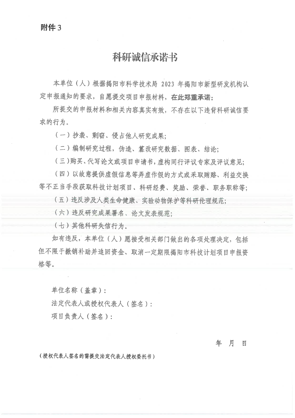 轉(zhuǎn)發(fā)市科學(xué)技術(shù)局《關(guān)于開展2023年揭陽市新型研發(fā)機構(gòu)認定工作的通知》的通知_19.png