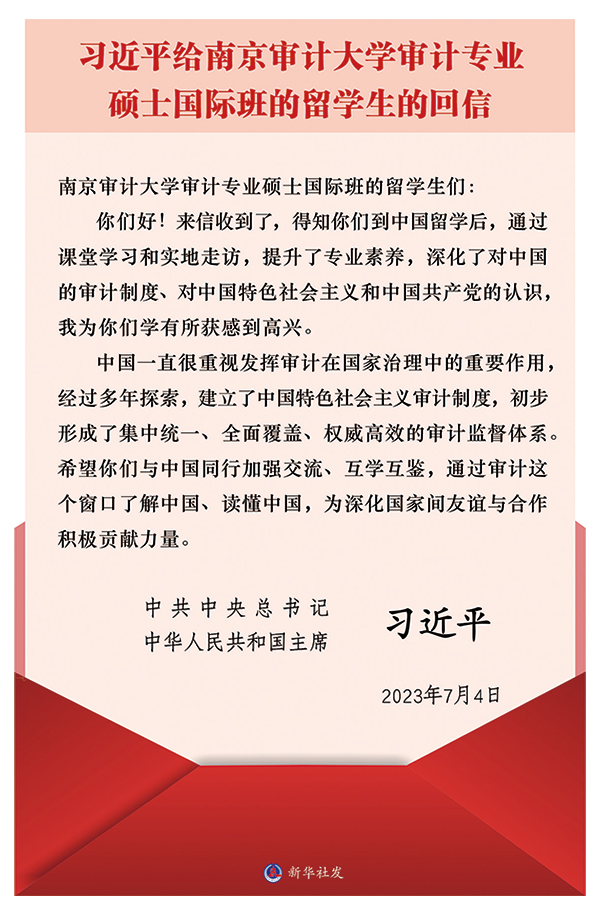 2023年7月4日，習近平總書記給南京審計大學審計專業碩士國際班的留學生的回信。