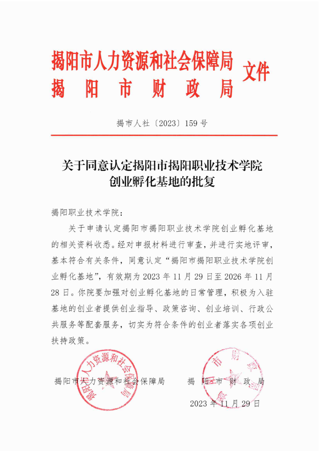 關于同意認定揭陽市揭陽職業技術學院的批復（揭市人社〔2023〕159號）_00.png