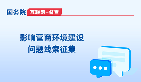 影響營商環境建設問題線索征集