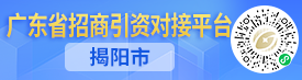 廣東省招商引資對接平臺｜揭陽市