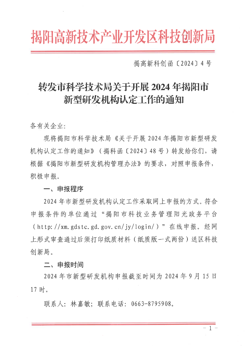 轉發市科學技術局關于開展2024年揭陽市新型研發機構認定工作的通知_00.png