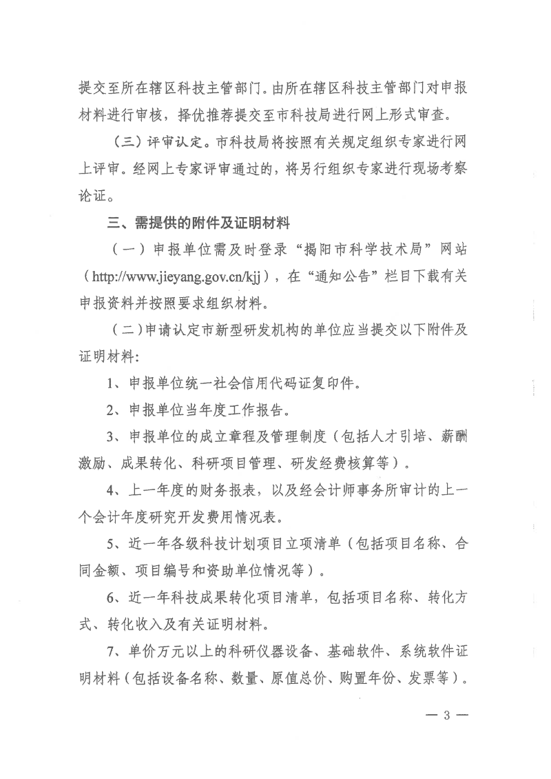 轉發市科學技術局關于開展2024年揭陽市新型研發機構認定工作的通知_04.png