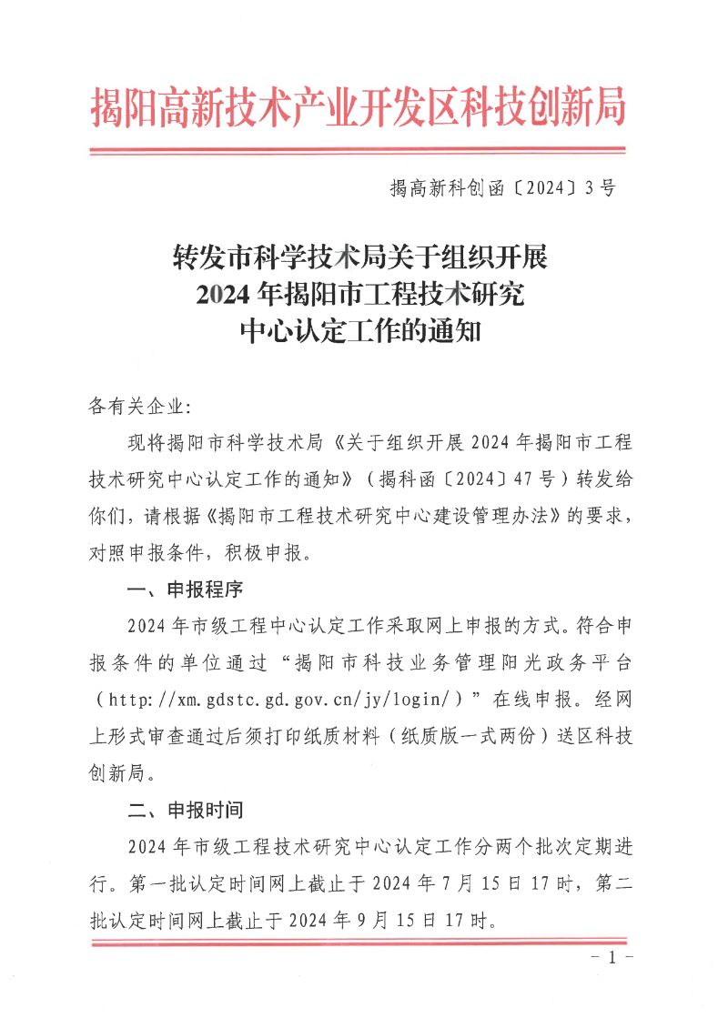 轉發市科學技術局關于組織開展2024年揭陽市工程技術研究中心認定工作的通知_00.png