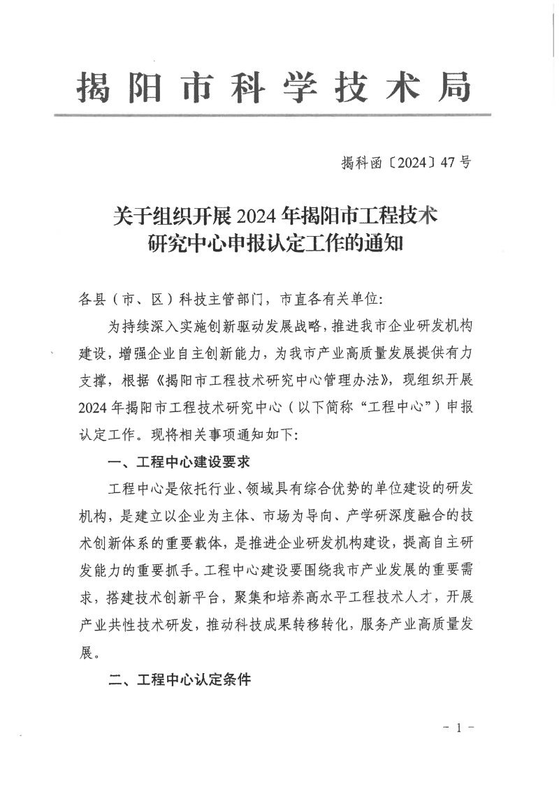 轉發市科學技術局關于組織開展2024年揭陽市工程技術研究中心認定工作的通知_02.png