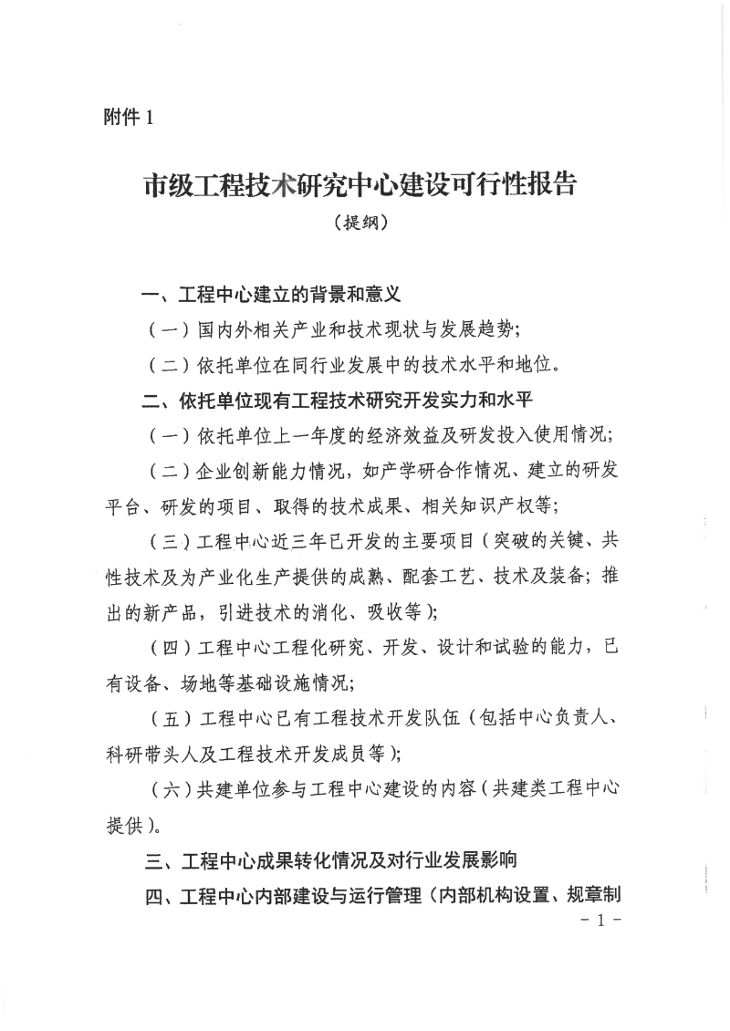 轉發市科學技術局關于組織開展2024年揭陽市工程技術研究中心認定工作的通知_08.png