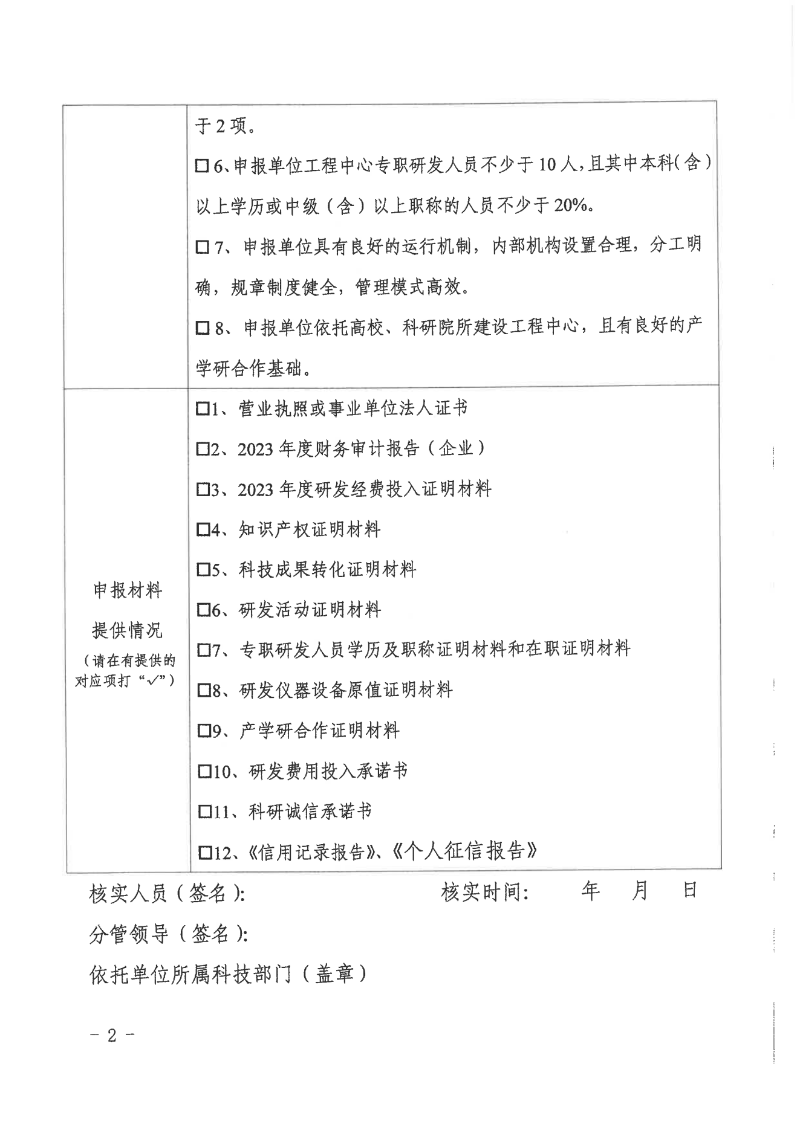 轉發市科學技術局關于組織開展2024年揭陽市工程技術研究中心認定工作的通知_12.png