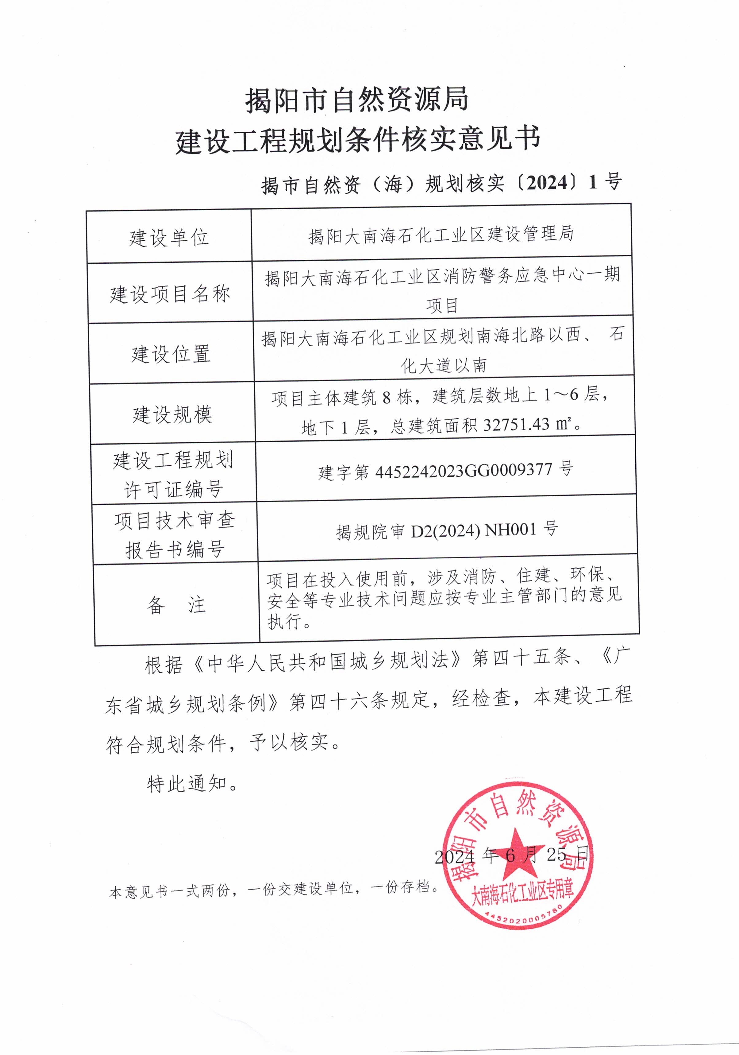 建設工程規劃條件核實意見書（揭市自然資（海）規劃核實〔2024〕1號）.jpg