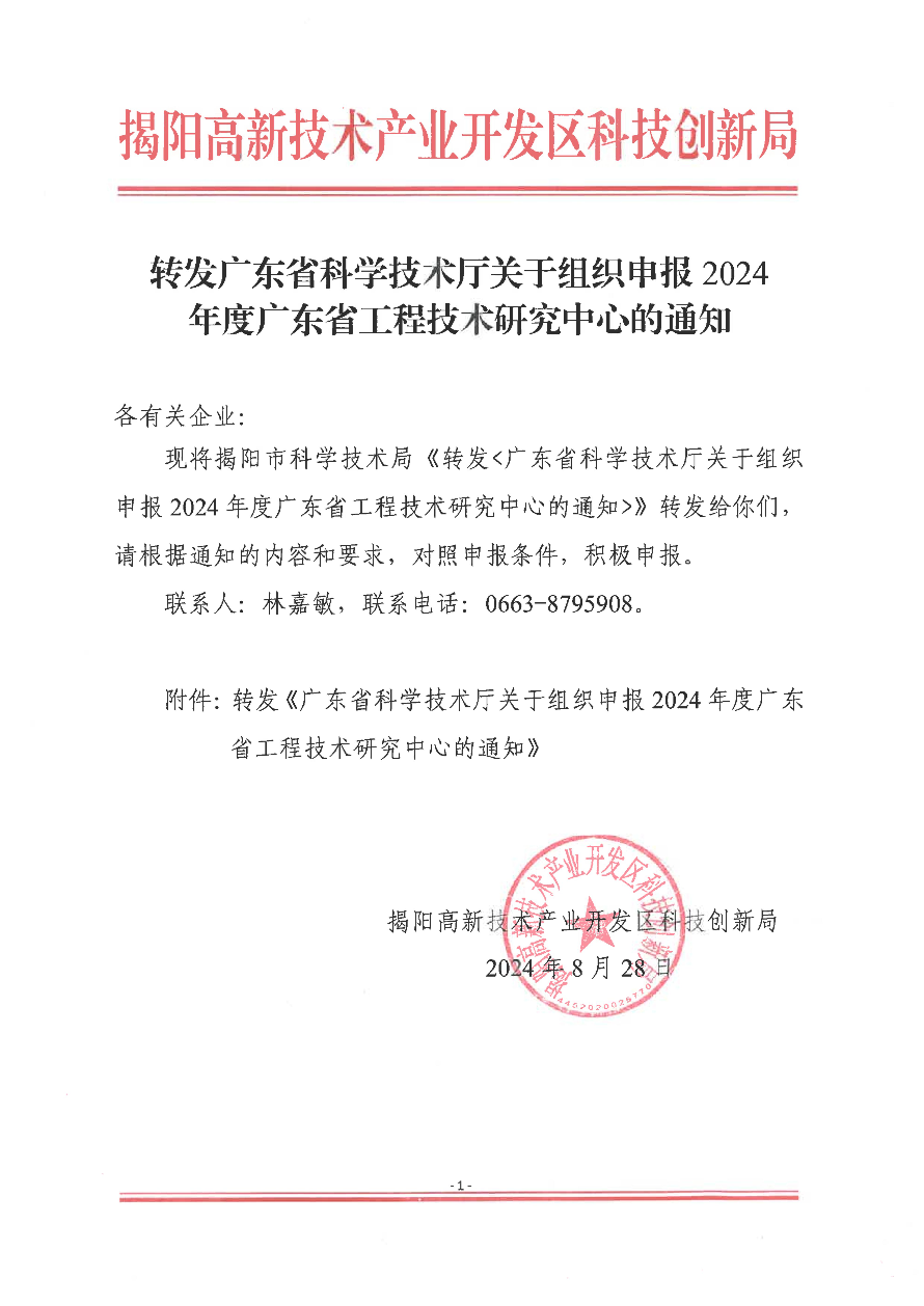 轉發廣東省科學技術廳關于組織申報2024年度廣東省工程技術研究中心的通知_00.jpg