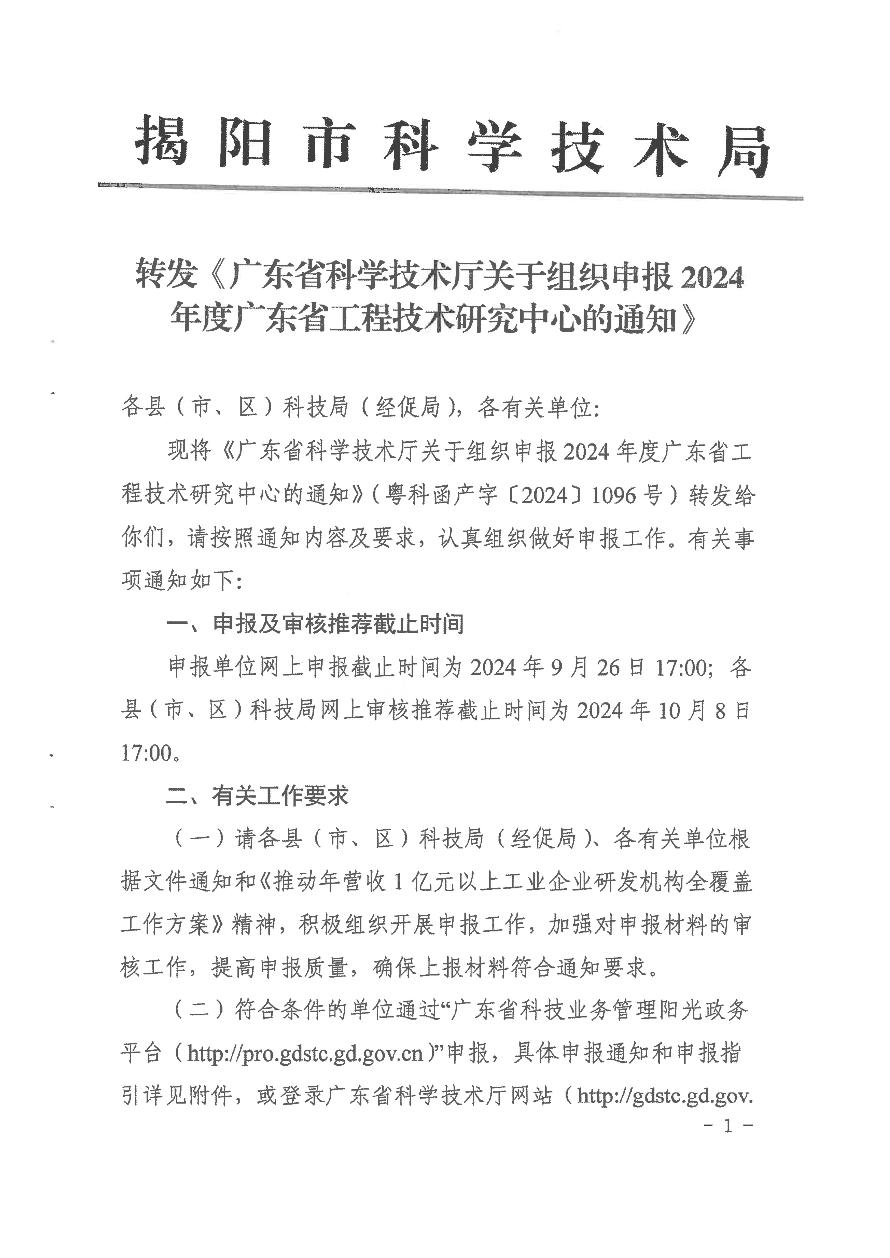 轉發廣東省科學技術廳關于組織申報2024年度廣東省工程技術研究中心的通知_01.jpg