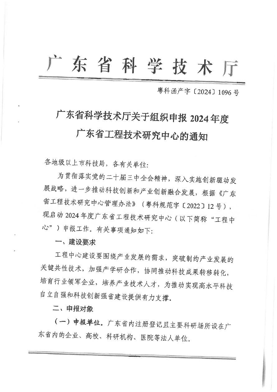 轉發廣東省科學技術廳關于組織申報2024年度廣東省工程技術研究中心的通知_03.jpg