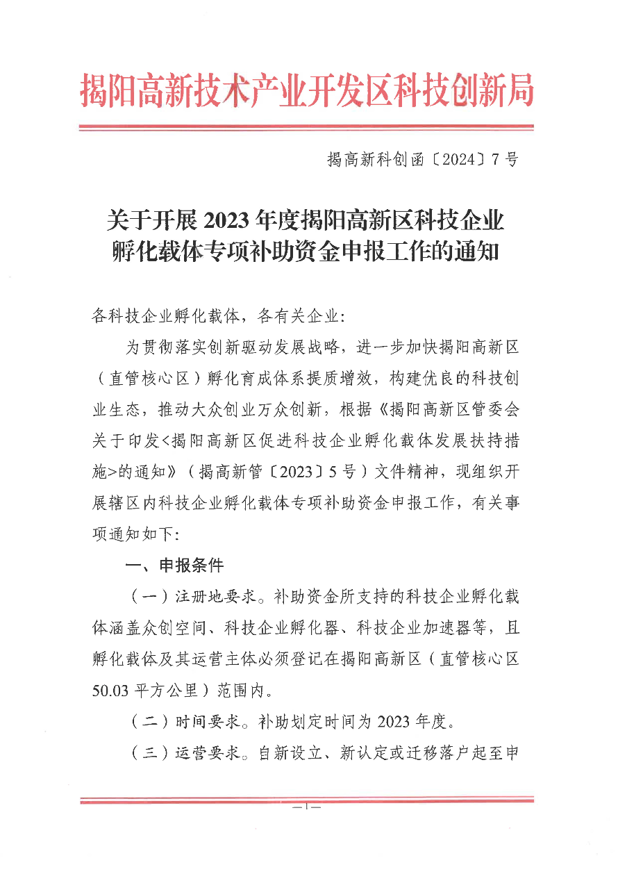 關于開展揭陽高新區科技企業孵化載體專項補助資金申報工作的通知_00.jpg