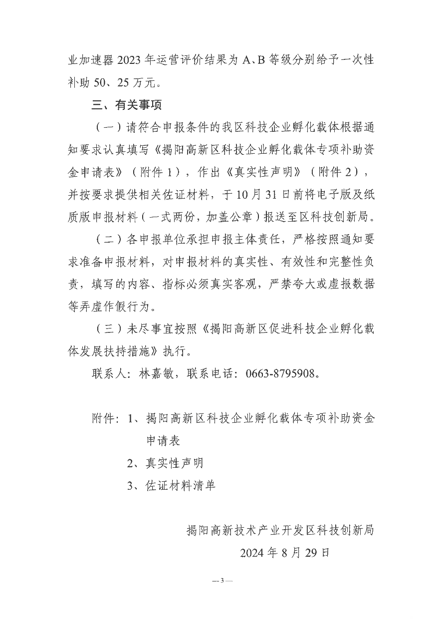 關于開展揭陽高新區科技企業孵化載體專項補助資金申報工作的通知_02.jpg