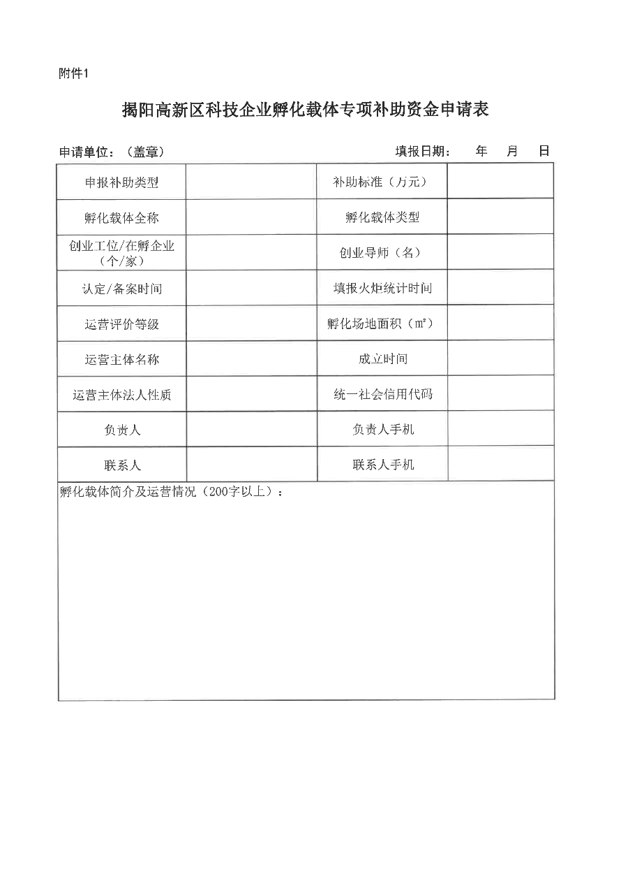 關于開展揭陽高新區科技企業孵化載體專項補助資金申報工作的通知_04.jpg