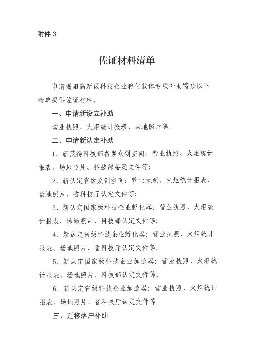 關于開展揭陽高新區科技企業孵化載體專項補助資金申報工作的通知_08.jpg