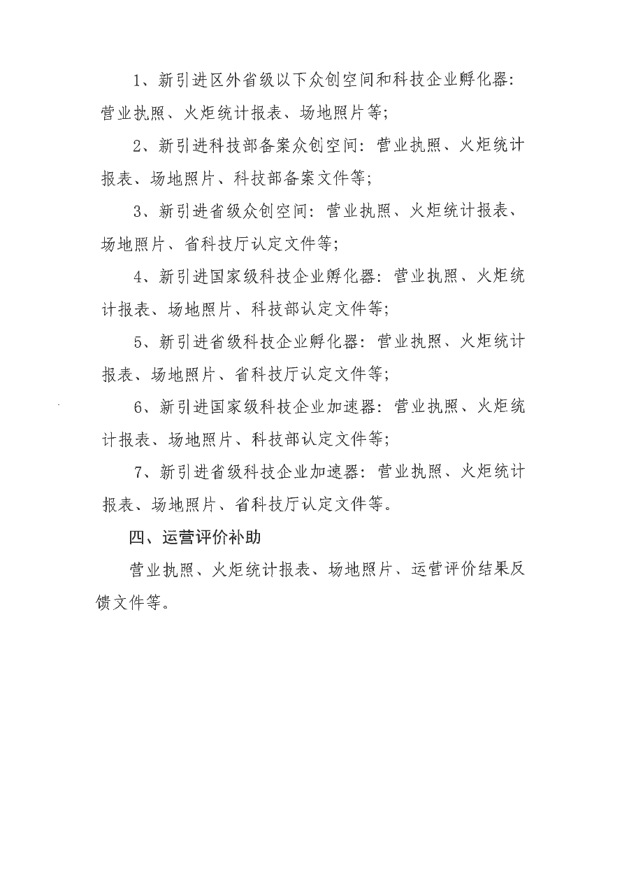 關于開展揭陽高新區科技企業孵化載體專項補助資金申報工作的通知_09.jpg