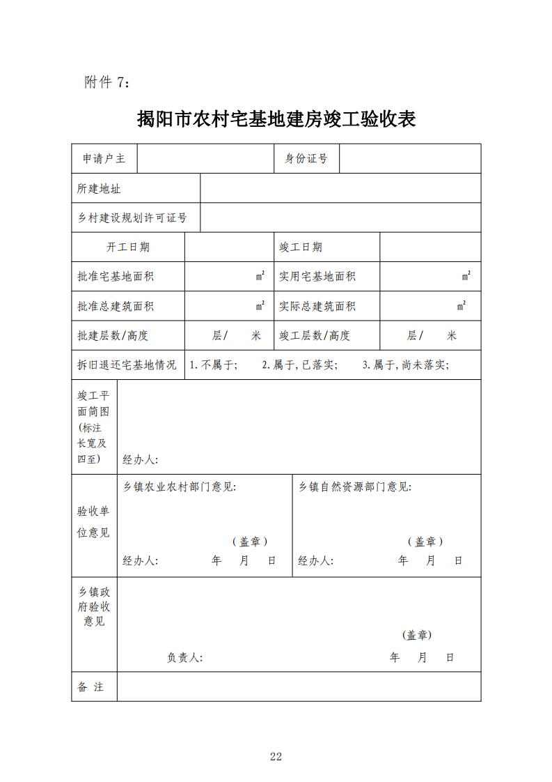 揭陽市農村宅基地審批管理工作指引（試行）的通知(1)_21.jpg