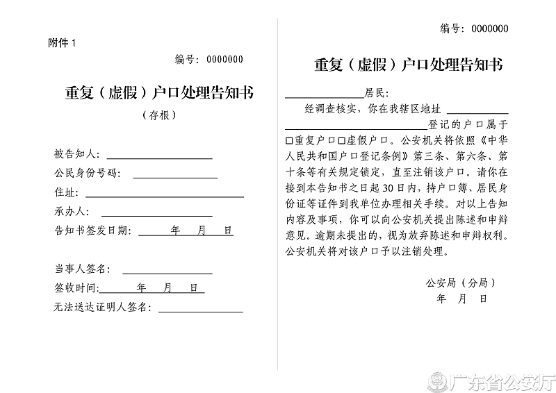 附件1 重復（虛假）戶口處理告知書_副本.png