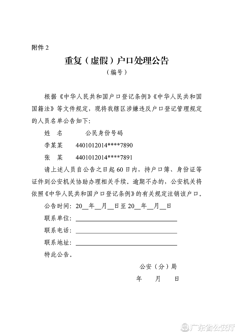 附件2 重復（虛假）戶口處理公告_副本.png