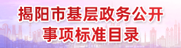 揭陽市基層政務公開事項標準目錄