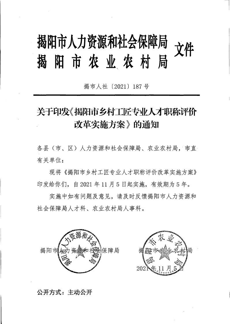 關于印發《揭陽市鄉村工匠專業人才職稱評價改革實施方案》的通知（揭市人社〔2021〕187號）_00.jpg