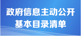 主動公開基本目錄