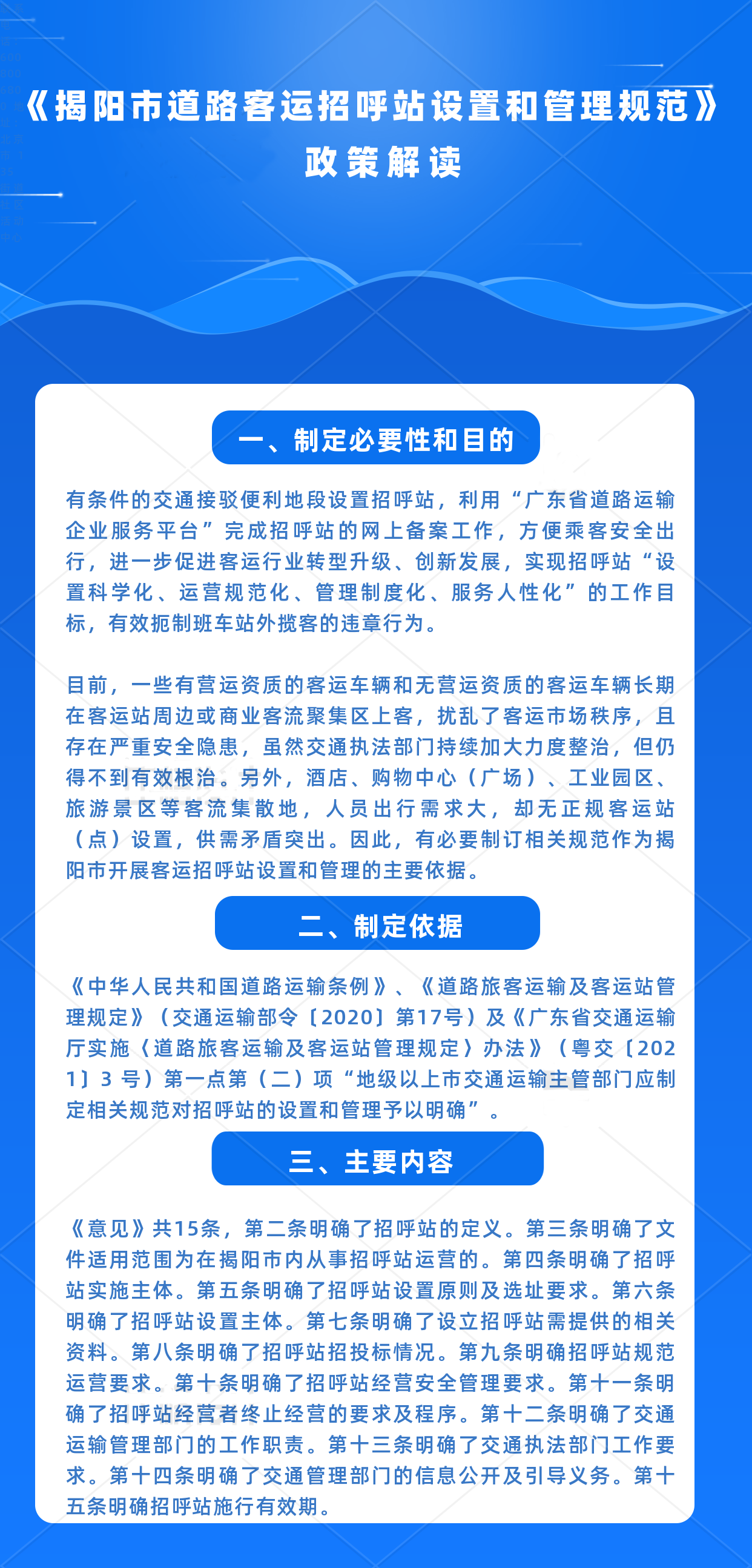 《揭陽市道路客運招呼站設置和管理規范》政策解讀.png