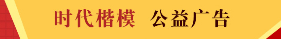 時代楷模公益廣告