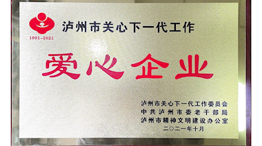 瀘州市關心下一代工作“愛心企業”